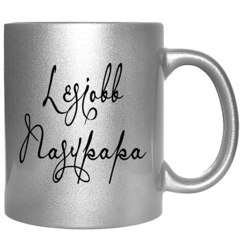 legjobb-nagypapa-feliratú-bögre-változtatható-felirattal